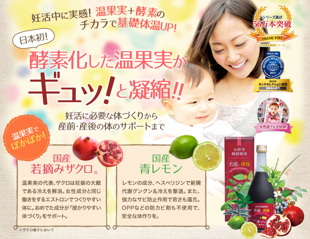 日本初!酵素化した温果実がギュッと凝縮!!