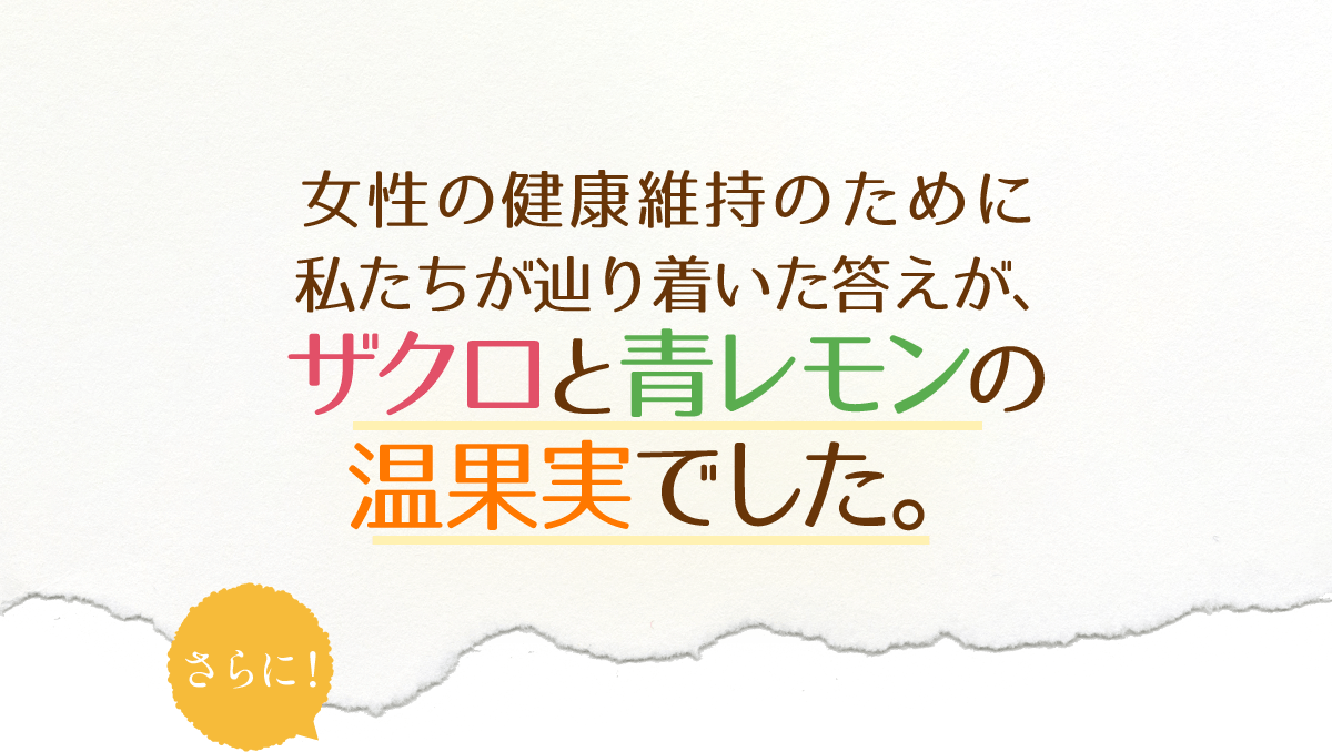 女性の健康維持のために私たちがたどり着いた答えが、ザクロと青レモンの温果実でした。