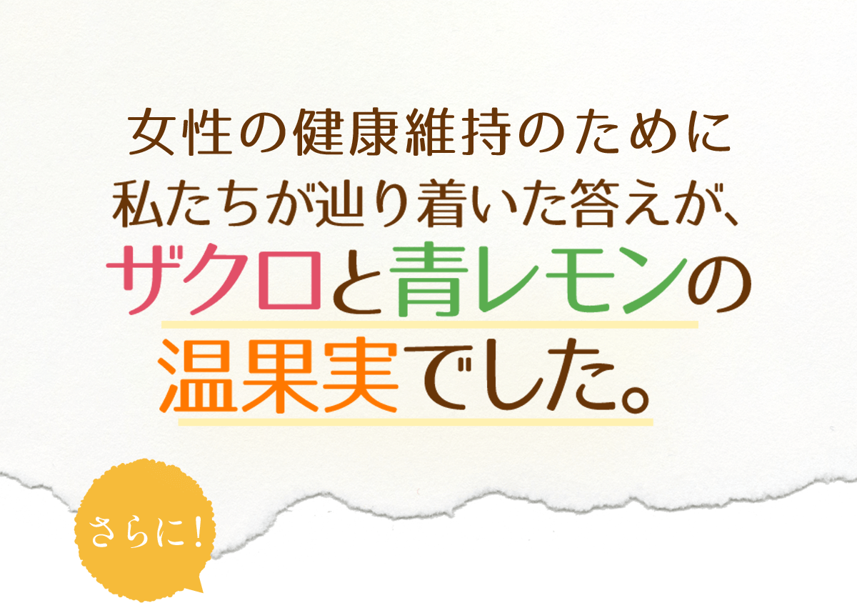 女性の健康維持のために私たちがたどり着いた答えが、ザクロと青レモンの温果実でした。