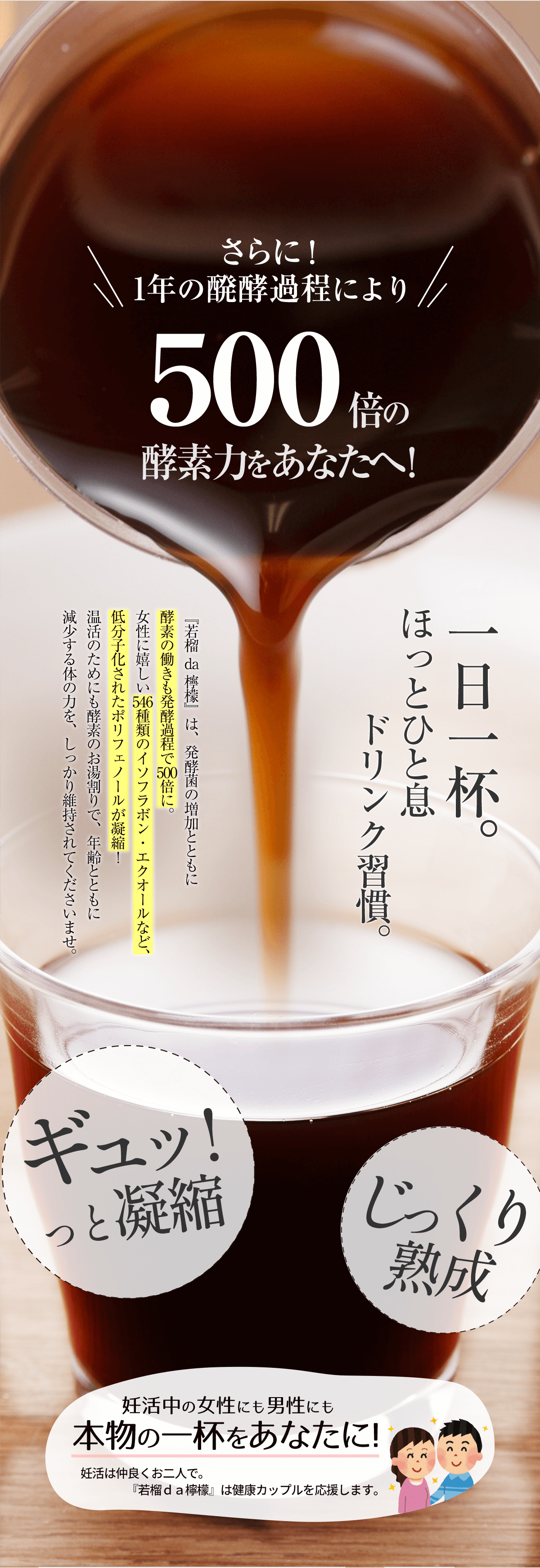 ギュッと凝縮・じっくり熟成