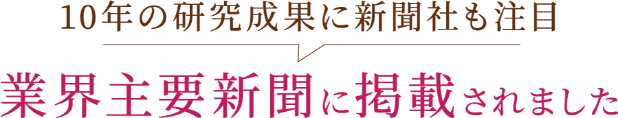 業界主要新聞に掲載されました