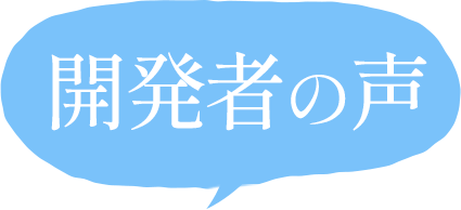 開発者の声