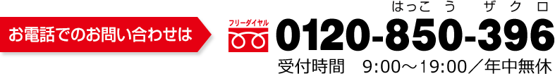 お電話でのお問い合わせ 0120-850-396