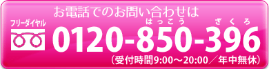 お電話でのお問い合わせ 0120-850-396
