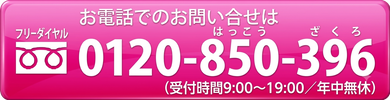 お電話でのお問い合わせ 0120-850-396