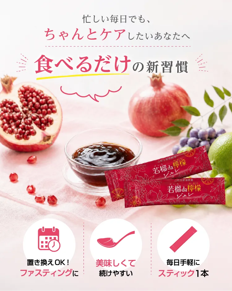 忙しい毎日でも、ちゃんとケアしたいあなたへ食べるだけの新習慣