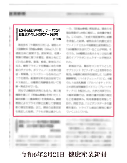令和６年２月２１日　健康産業新聞
