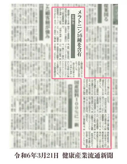 令和６年３月２１日　健康産業流通新聞