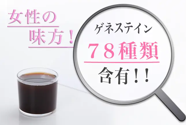 ゲネステイン　７８種類含有！！