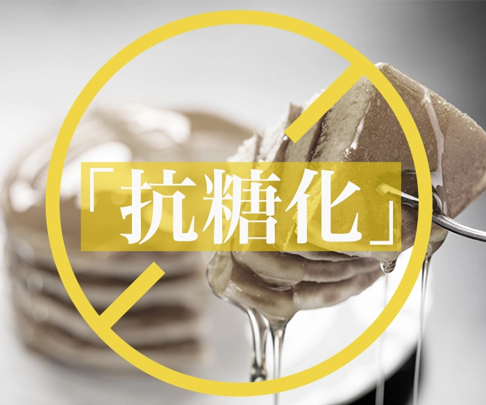 抗糖化