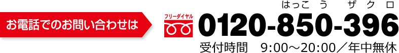 お電話でのお問い合わせ 0120-850-396