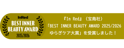『In Red』(宝島社)「BEST INNER BEAUTY AWARD 2025/2026 ゆらぎケア大賞」を受賞