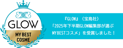 『GLOW』(宝島社)「2025年下半期GLOW編集部が選ぶMY BESTコスメ」を受賞