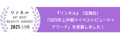 『リンネル』（宝島社）「2025年上半期マイベストビューティアワード」受賞