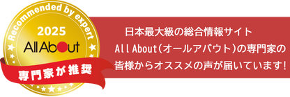 日本最大級の総合情報サイトAll About（オールアバウト）の専門家も推奨