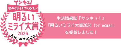 『サンキュ!』(ベネッセ)「明るいミライ大賞2026 for woman」を受賞