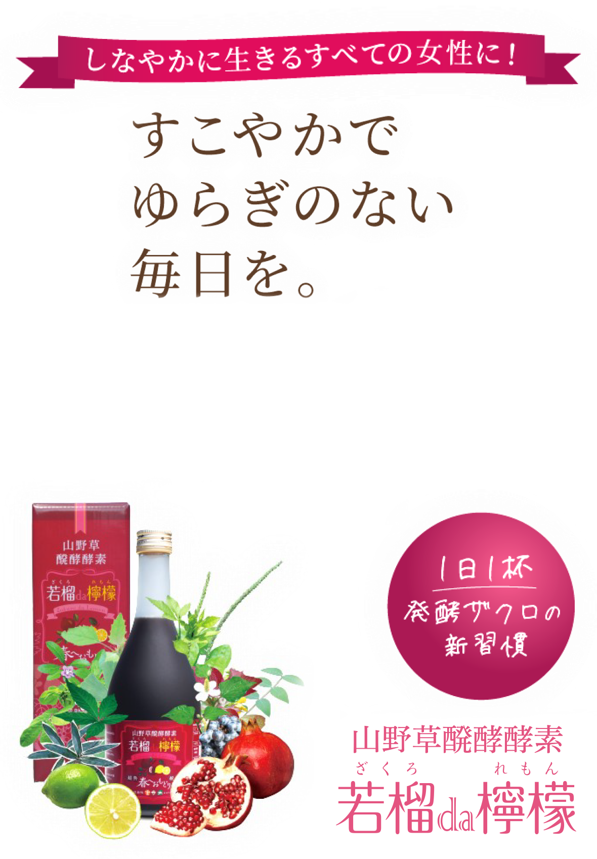 すこやかでゆらぎのない毎日を。山野草醗酵酵素「若榴da檸檬」