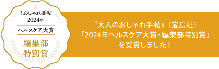 『大人のおしゃれ手帖』（宝島社）「2024年ヘルスケア大賞・編集部特別賞」を受賞！