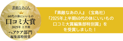 『素敵なあの人』（宝島社）「2025年上半期60代の体にいいもの口コミ大賞編集部特別賞」受賞