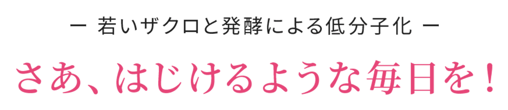 ヒントは若いザクロ と 発酵による低分子化