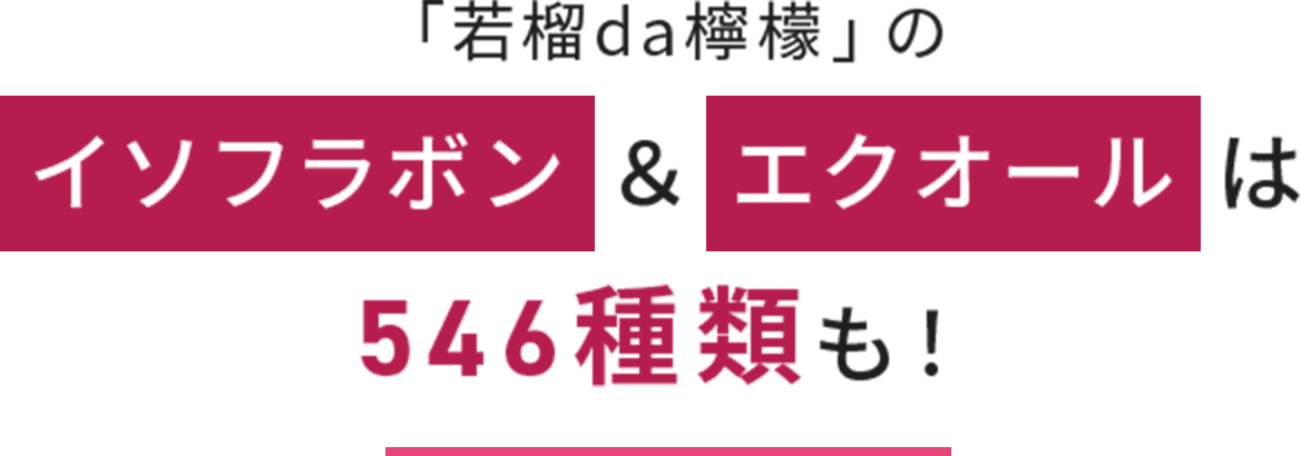 「若榴da檸檬」のイソフラボン & エクオール は546種類も！