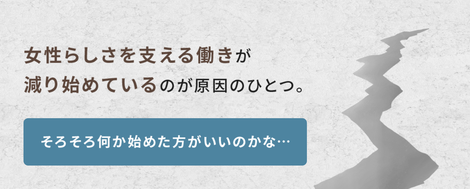 女性らしさを支える働きが減り始めているのが原因のひとつ
