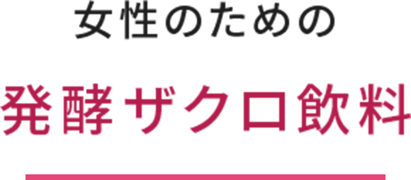 女性のための発酵ザクロ飲料
