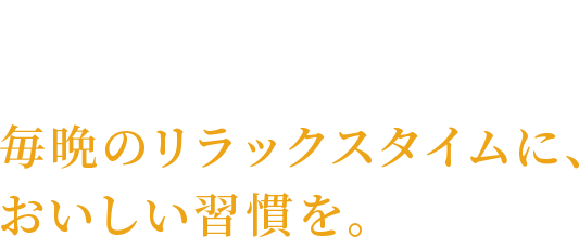 毎晩のリラックスタイムに、おいしい週間を