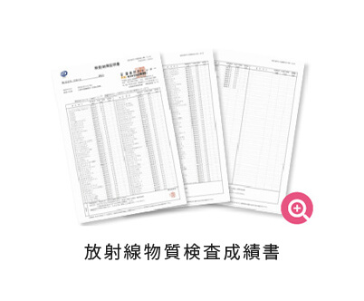 放射線物質検査