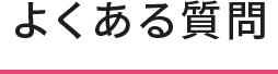 よくある質問　Q&A