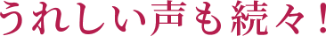 うれしい声も続々！