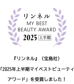 『リンネル』（宝島社）「2025年上半期マイベストビューティアワード」を受賞
