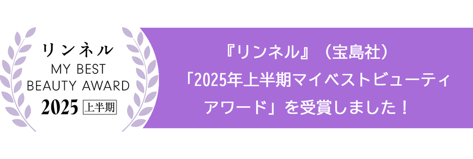 『リンネル』（宝島社）「2025年上半期マイベストビューティアワード」を受賞