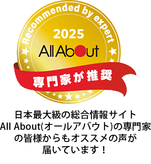 日本最大級の総合情報サイトAll About（オールアバウト）の専門家も推奨