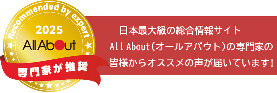 日本最大級の総合情報サイトAll About（オールアバウト）の専門家も推奨