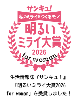 『サンキュ！』（ベネッセ）「明るいミライ大賞2026 for woman」を受賞
