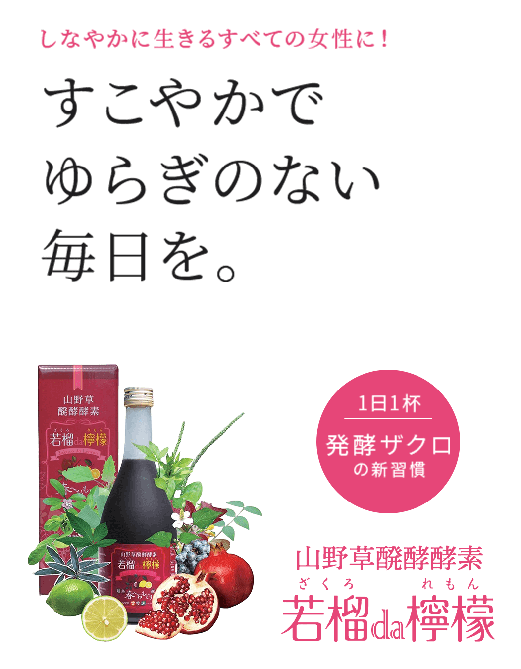 すこやかでゆらぎのない毎日を。山野草醗酵酵素「若榴da檸檬」