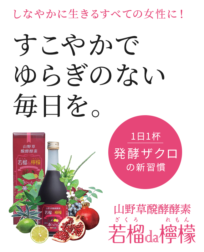すこやかでゆらぎのない毎日を。山野草醗酵酵素「若榴da檸檬」