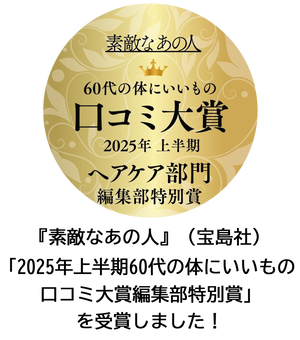『素敵なあの人』（宝島社）「2025年上半期60代の体にいいもの口コミ大賞編集部特別賞」を受賞