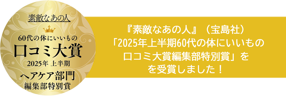 『素敵なあの人』（宝島社）「2025年上半期60代の体にいいもの口コミ大賞編集部特別賞」を受賞