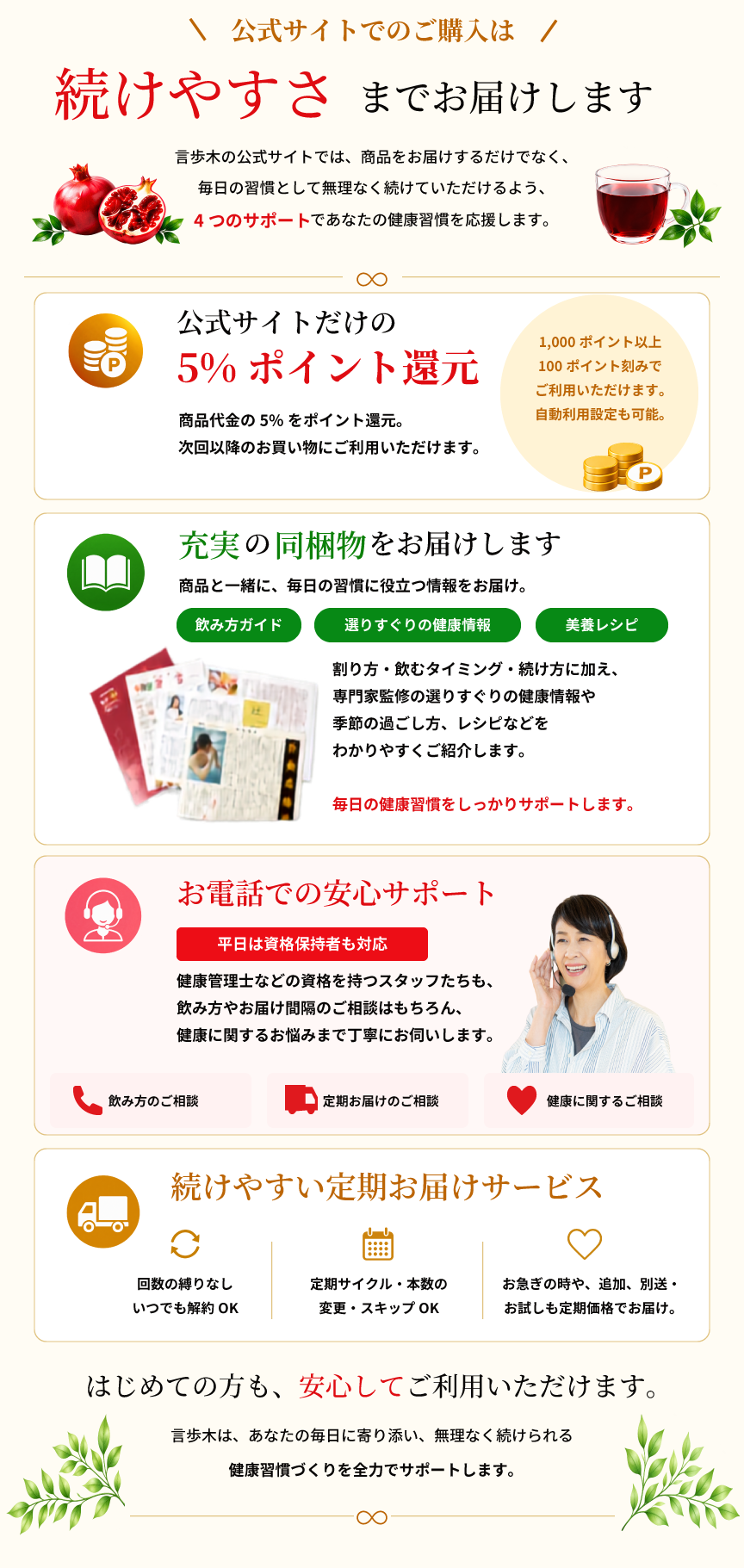公式サイトでの購入特典、5%ポイント還元、同梱物、電話サポート、定期お届けサービスの案内