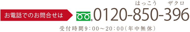 0120-850-396