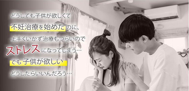 どうしても子供が欲しくて不妊治療を始めたのに、上手くいかず治療もつらいのでストレスになってしまう…でも 子供が欲しいしどうしたらいいんだろう…
