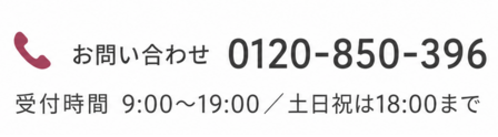 お電話でのお問い合わせ 0120-850-396