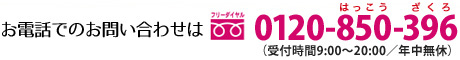 お電話でのお問い合わせは　0120-850-396はっこう　ザクロ