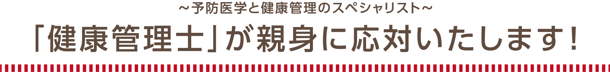 〜予防医学と健康管理のスペシャリスト〜「健康管理士」が親身に応対いたします!