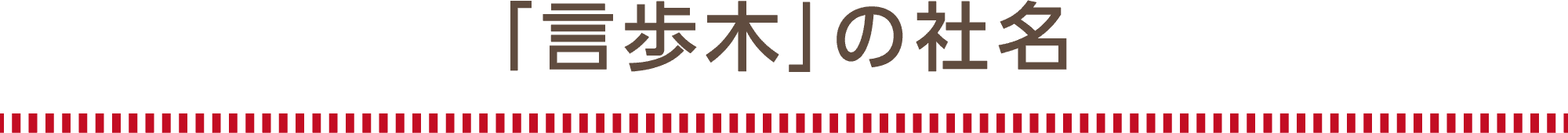 「言歩木」の社名