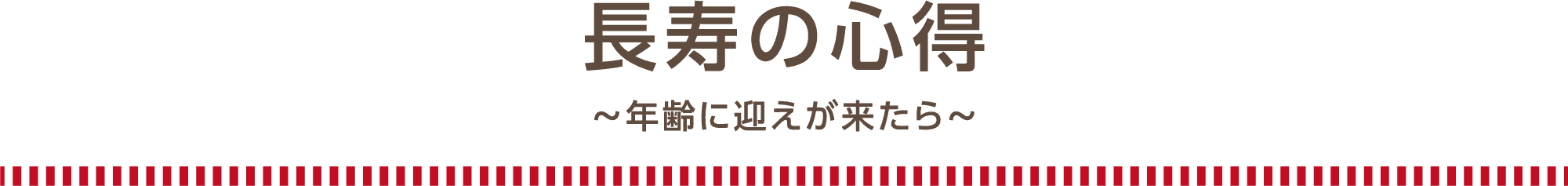 長寿の心得〜年齢に迎えが来たら〜