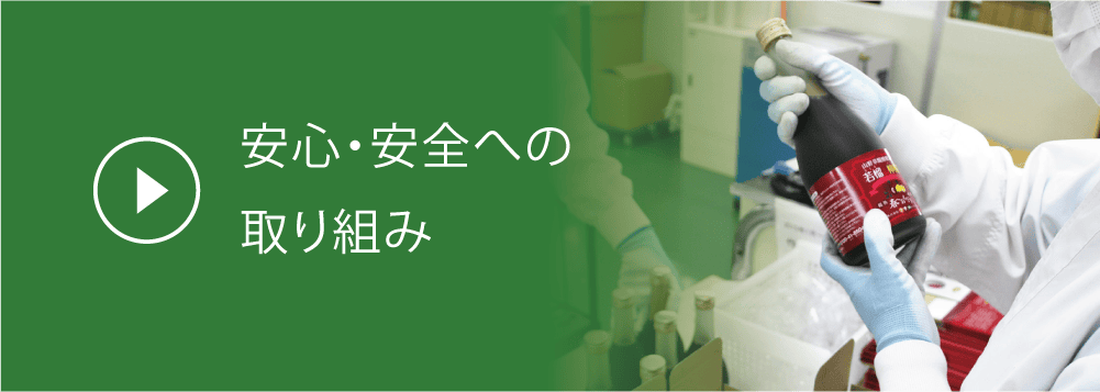 安心・安全への取り組み