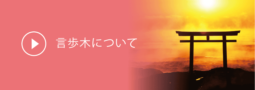 言歩木について